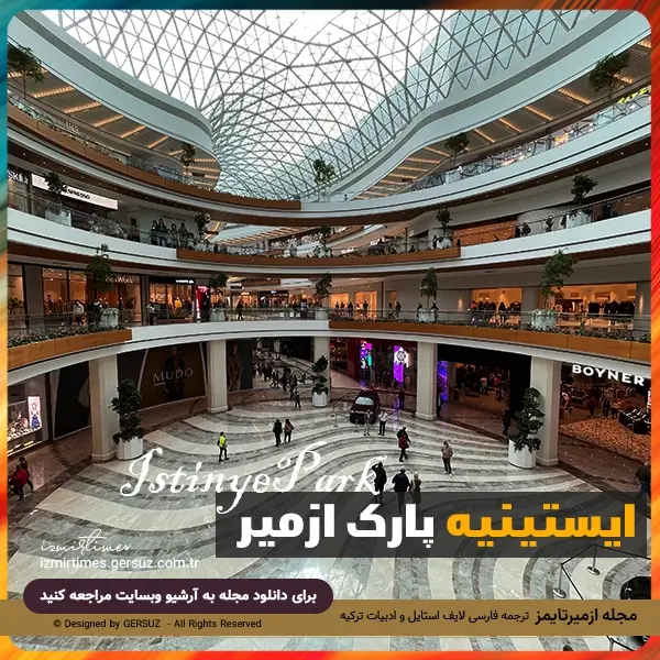 معرفی مرکز خرید ایستینیه پارک شهر ازمیر